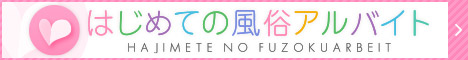 風俗求人情報サイト はじ風 はじめての風俗アルバイト 和歌山 